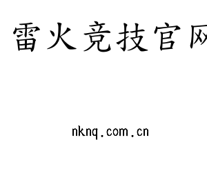 深圳市雷火竞技官网电子有限公司官网