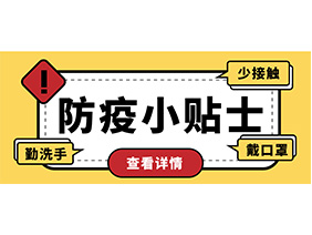 防疫小贴士 | 疫情防控需谨慎，个人防护需牢记！